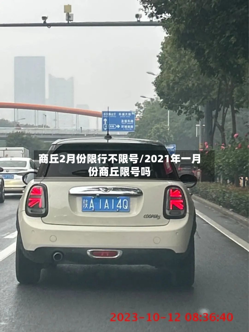 商丘2月份限行不限号/2021年一月份商丘限号吗-第2张图片
