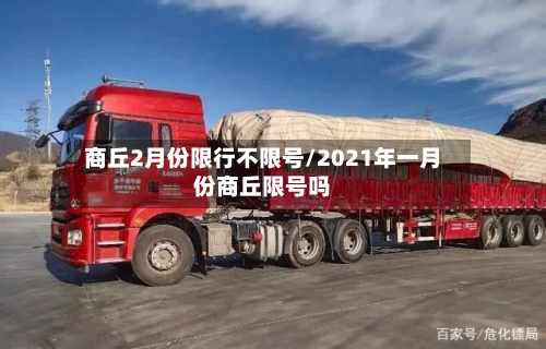 商丘2月份限行不限号/2021年一月份商丘限号吗-第3张图片