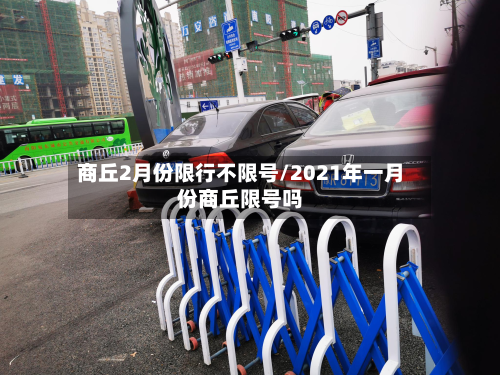 商丘2月份限行不限号/2021年一月份商丘限号吗