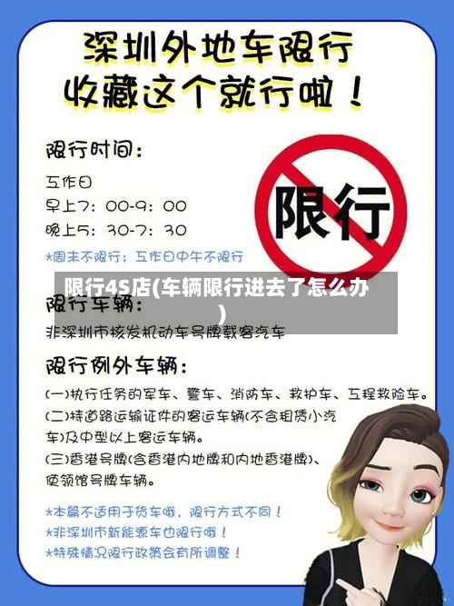 限行4S店(车辆限行进去了怎么办)-第2张图片