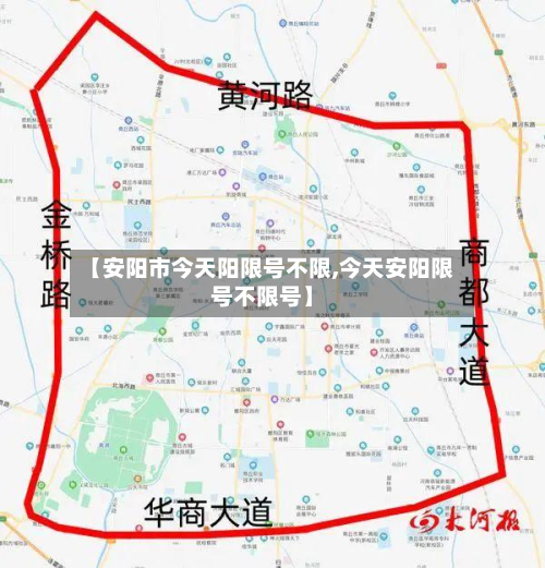 【安阳市今天阳限号不限,今天安阳限号不限号】