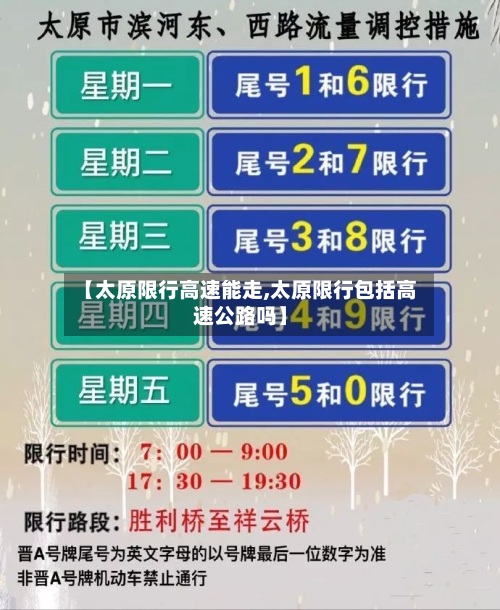 【太原限行高速能走,太原限行包括高速公路吗】-第2张图片