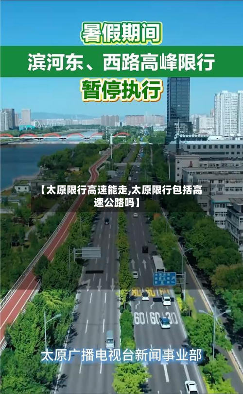 【太原限行高速能走,太原限行包括高速公路吗】