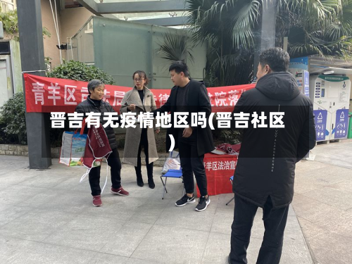 晋吉有无疫情地区吗(晋吉社区)