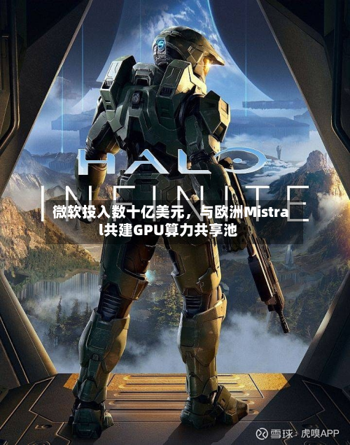 微软投入数十亿美元，与欧洲Mistral共建GPU算力共享池