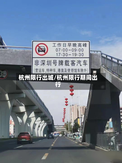 杭州限行出城/杭州限行期间出行