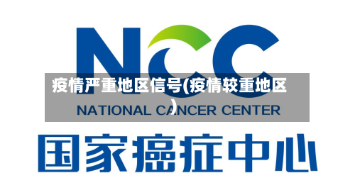 疫情严重地区信号(疫情较重地区)-第2张图片