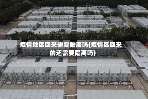 疫情地区回来需要隔离吗(疫情区回来的还需要隔离吗)