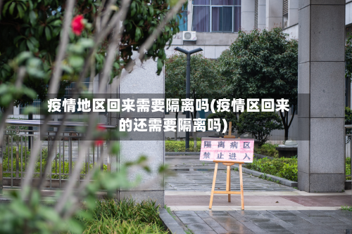 疫情地区回来需要隔离吗(疫情区回来的还需要隔离吗)-第2张图片