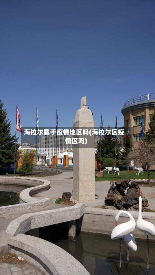 海拉尔属于疫情地区吗(海拉尔区疫情区吗)-第3张图片