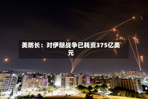 美防长:对伊朗战争已耗资375亿美元-第2张图片
