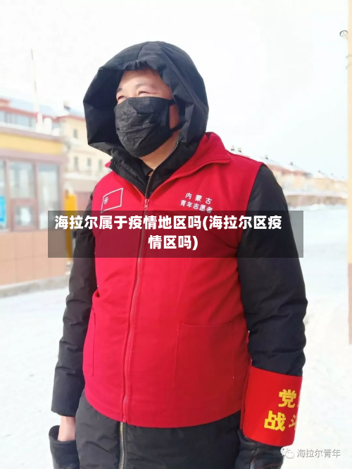 海拉尔属于疫情地区吗(海拉尔区疫情区吗)-第2张图片