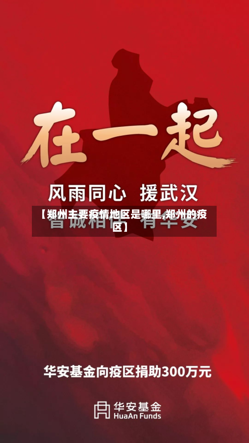 【郑州主要疫情地区是哪里,郑州的疫区】