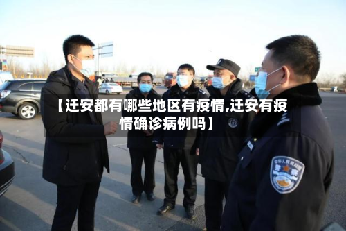 【迁安都有哪些地区有疫情,迁安有疫情确诊病例吗】