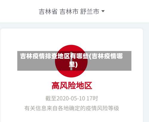 吉林疫情排查地区有哪些(吉林疫情哪里)