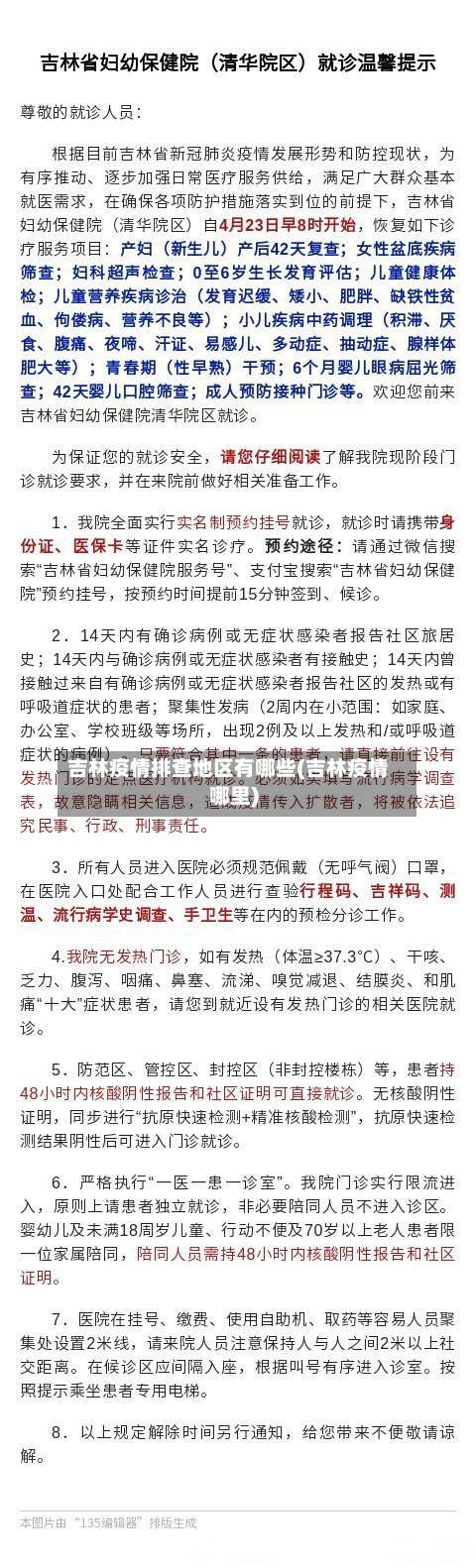 吉林疫情排查地区有哪些(吉林疫情哪里)-第2张图片