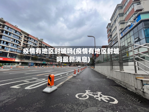 疫情有地区封城吗(疫情有地区封城吗最新消息)