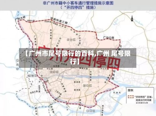 【广州市尾号限行的百科,广州 尾号限行】