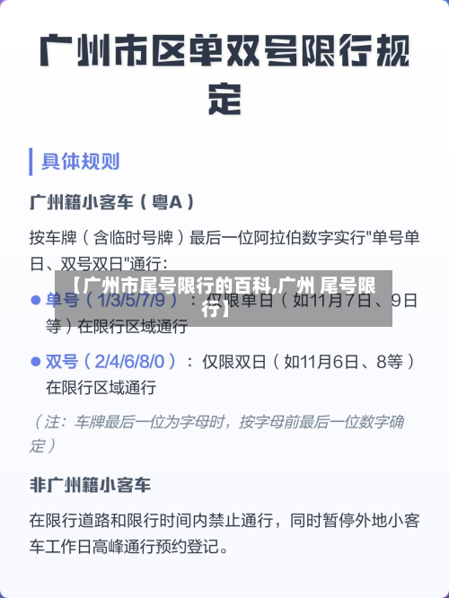 【广州市尾号限行的百科,广州 尾号限行】-第3张图片