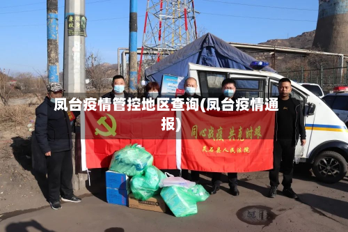 凤台疫情管控地区查询(凤台疫情通报)-第3张图片