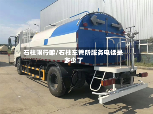 石柱限行嘛/石柱车管所服务电话是多少了
