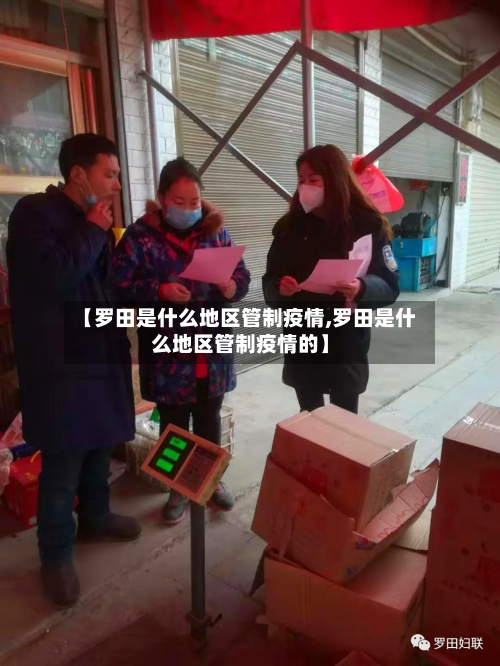 【罗田是什么地区管制疫情,罗田是什么地区管制疫情的】