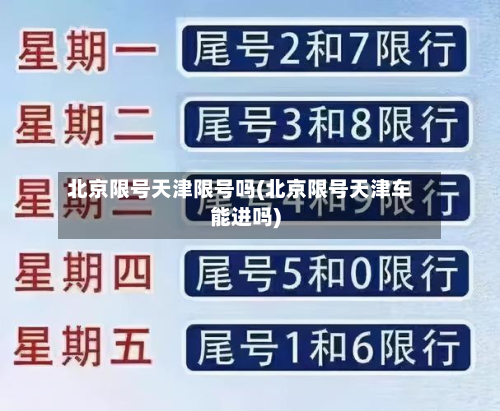 北京限号天津限号吗(北京限号天津车能进吗)