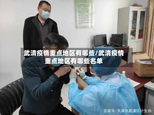 武清疫情重点地区有哪些/武清疫情重点地区有哪些名单-第2张图片