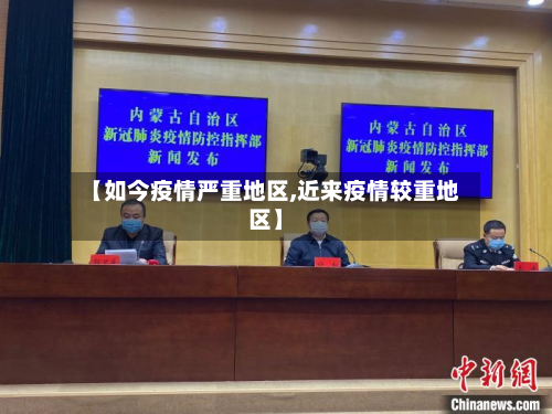 【如今疫情严重地区,近来疫情较重地区】-第2张图片