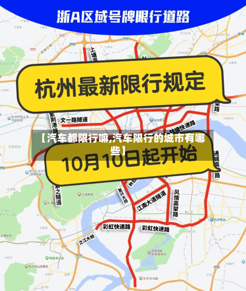 【汽车都限行嘛,汽车限行的城市有哪些】