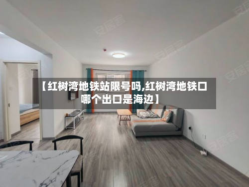 【红树湾地铁站限号吗,红树湾地铁口哪个出口是海边】-第3张图片