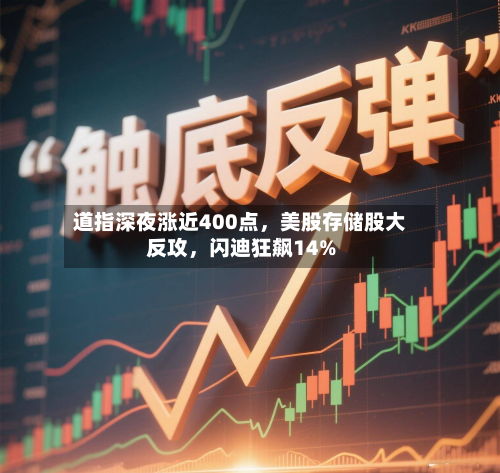 道指深夜涨近400点，美股存储股大反攻	，闪迪狂飙14%-第2张图片
