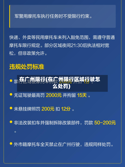在广州限行(在广州限行区域行驶怎么处罚)-第2张图片