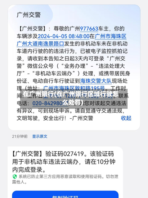 在广州限行(在广州限行区域行驶怎么处罚)