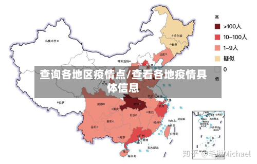 查询各地区疫情点/查看各地疫情具体信息