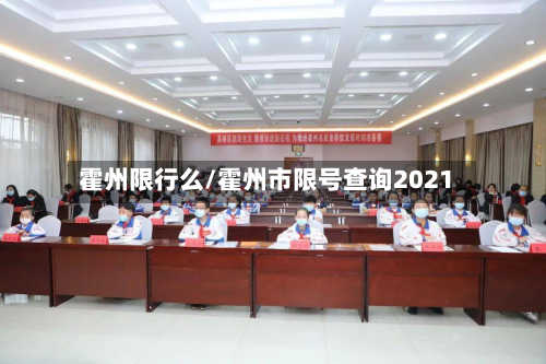 霍州限行么/霍州市限号查询2021