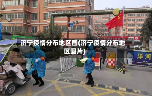 济宁疫情分布地区图(济宁疫情分布地区图片)