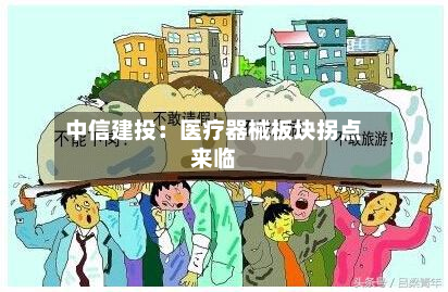 中信建投：医疗器械板块拐点来临