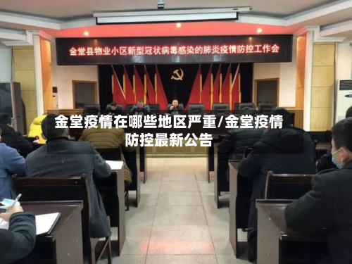 金堂疫情在哪些地区严重/金堂疫情防控最新公告