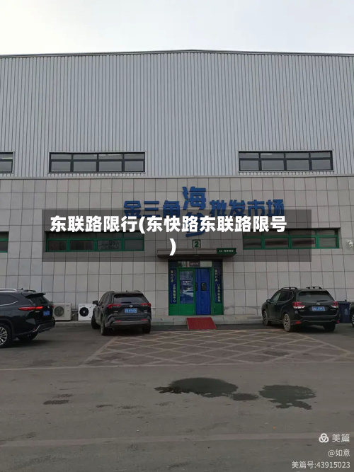 东联路限行(东快路东联路限号)