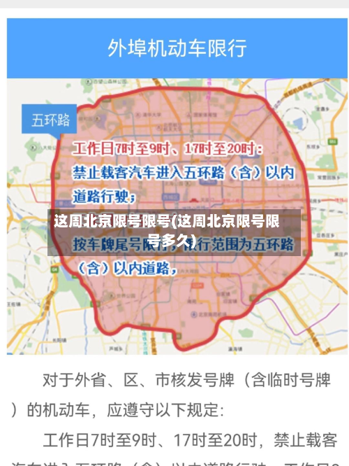 这周北京限号限号(这周北京限号限号多久)