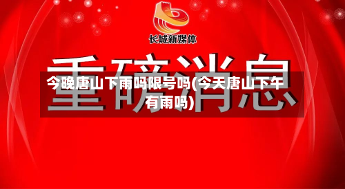 今晚唐山下雨吗限号吗(今天唐山下午有雨吗)-第2张图片