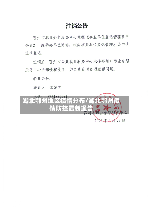 湖北鄂州地区疫情分布/湖北鄂州疫情防控最新通告