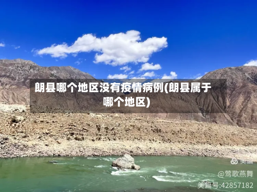 朗县哪个地区没有疫情病例(朗县属于哪个地区)-第3张图片