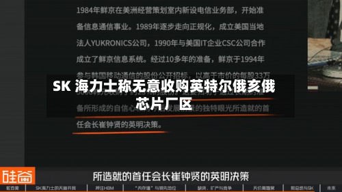 SK 海力士称无意收购英特尔俄亥俄芯片厂区-第3张图片