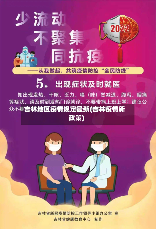 吉林地区疫情规定最新(吉林疫情新政策)-第3张图片
