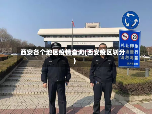 西安各个地区疫情查询(西安疫区划分)-第2张图片