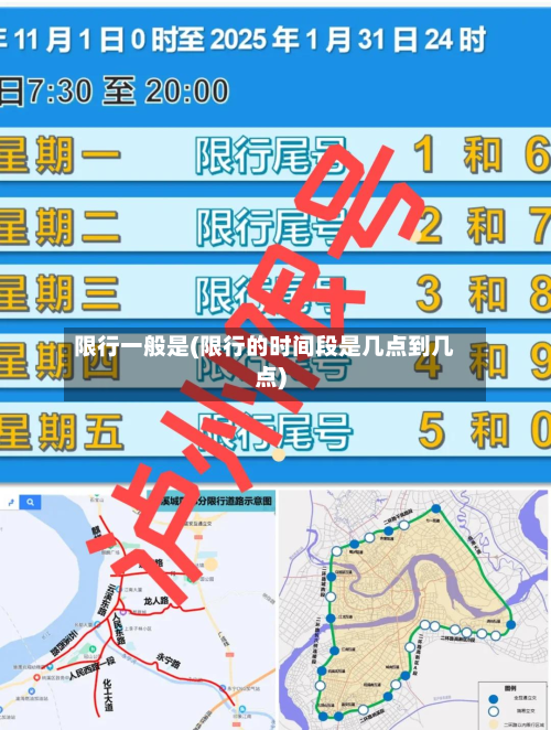 限行一般是(限行的时间段是几点到几点)-第2张图片