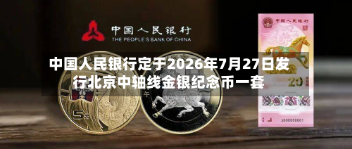 中国人民银行定于2026年7月27日发行北京中轴线金银纪念币一套-第3张图片