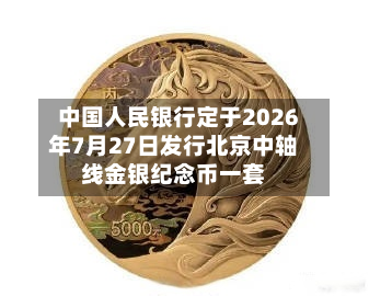 中国人民银行定于2026年7月27日发行北京中轴线金银纪念币一套